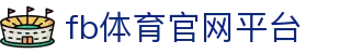 FB体育 - FB体育官网 - FB Sports